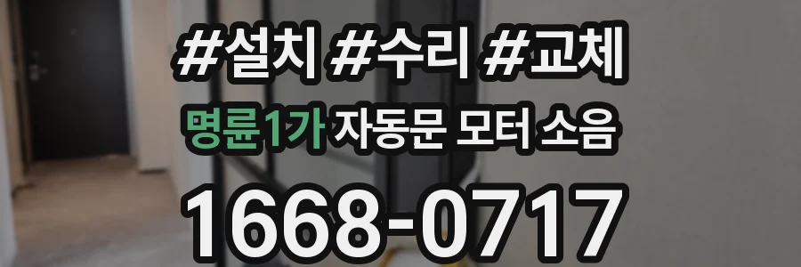 명륜1가 자동문 모터 소음
