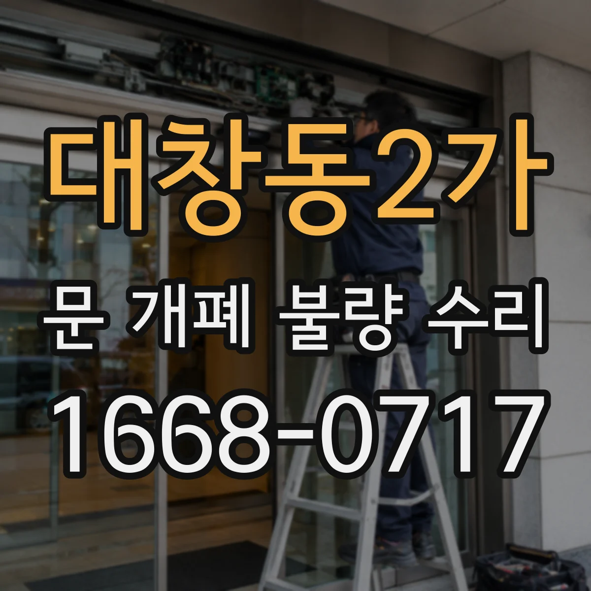 대창동2가 문 개폐 불량 수리