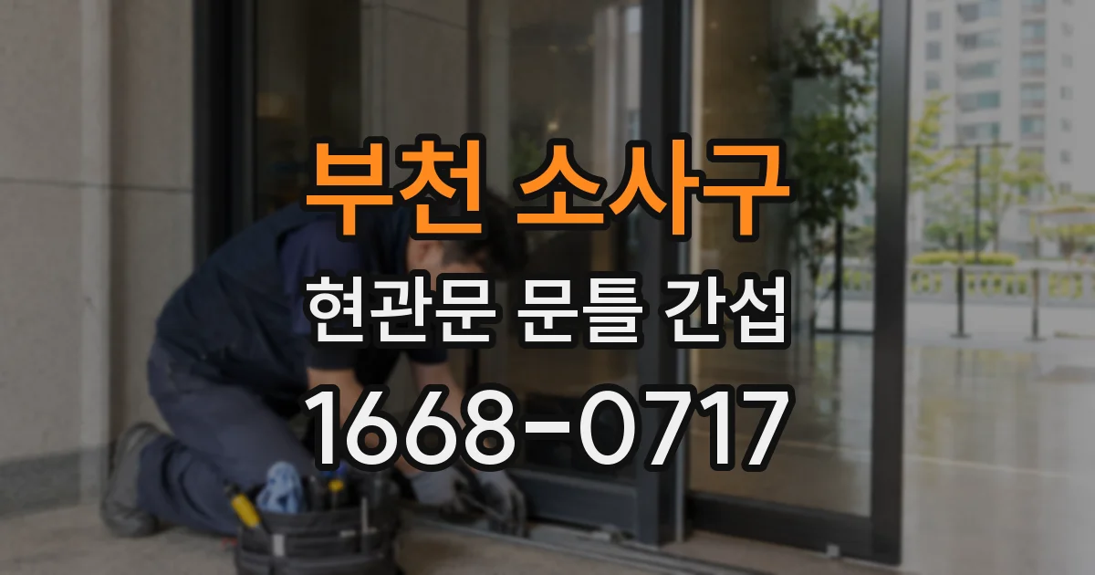 부천 소사구 현관문 문틀 간섭