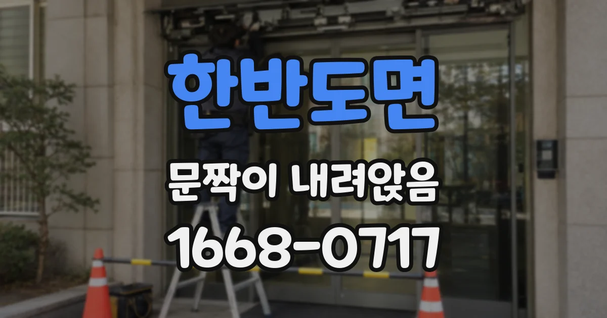 한반도면 문짝이 내려앉음