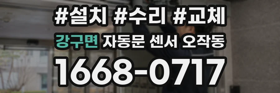강구면 자동문 센서 오작동