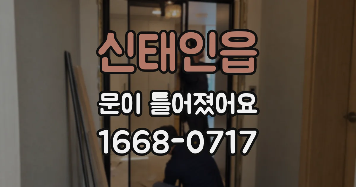 신태인읍 문이 틀어졌어요