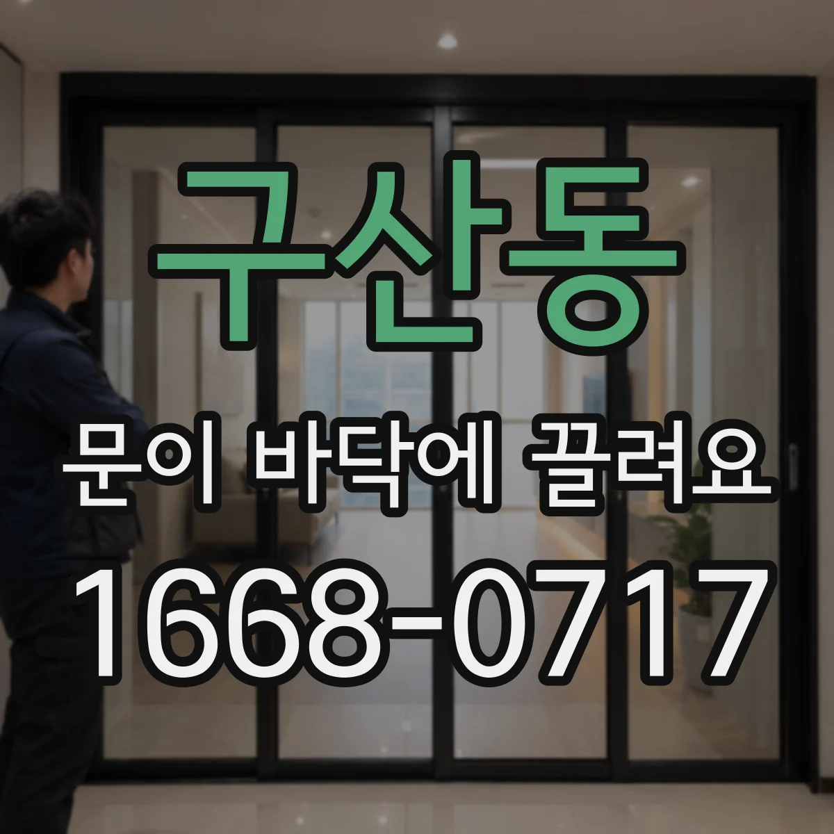 구산동 문이 바닥에 끌려요