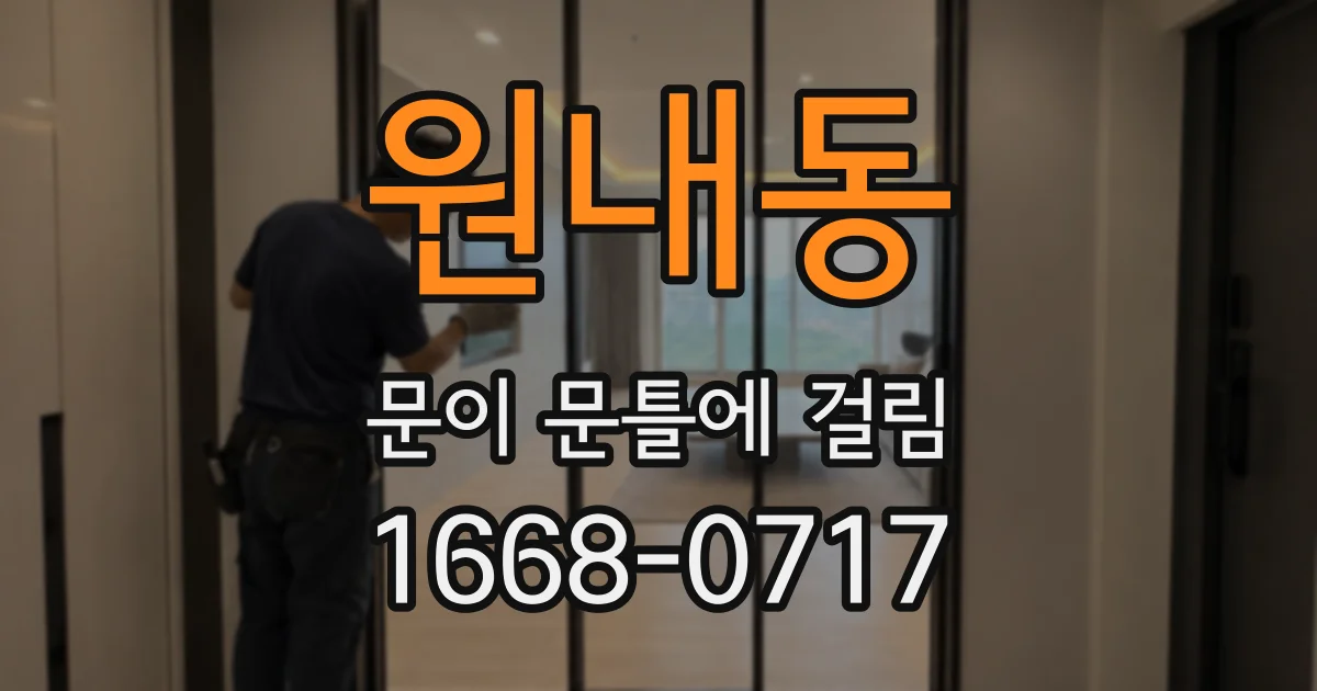 원내동 문이 문틀에 걸림