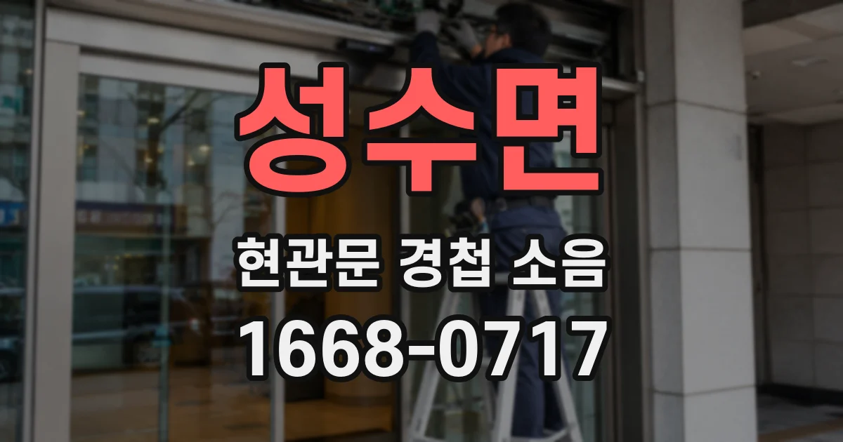 성수면 현관문 경첩 소음