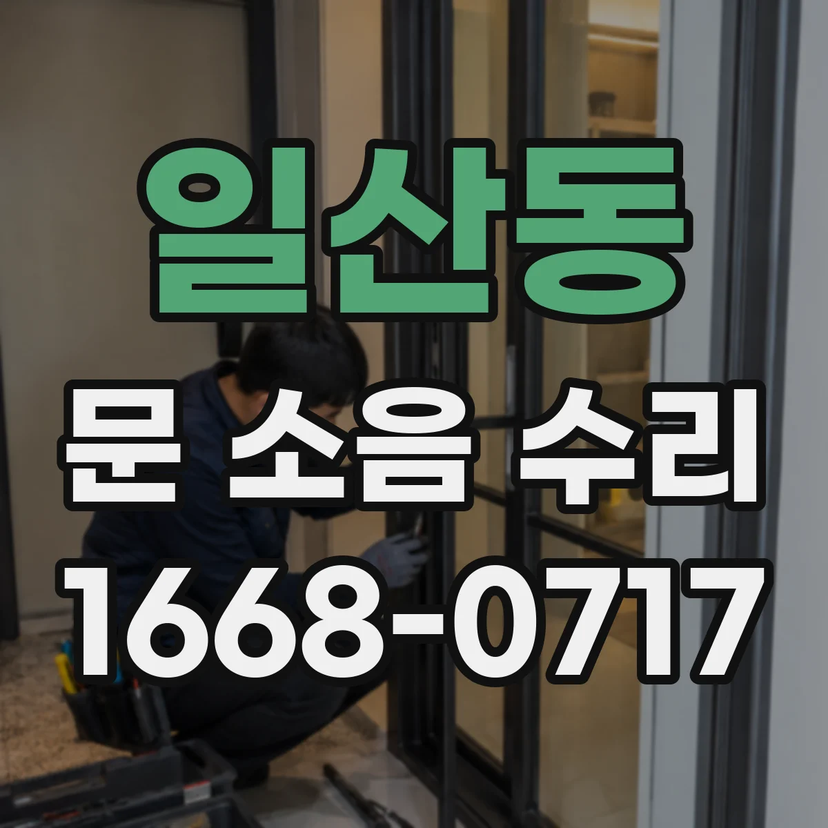 일산동 문 소음 수리
