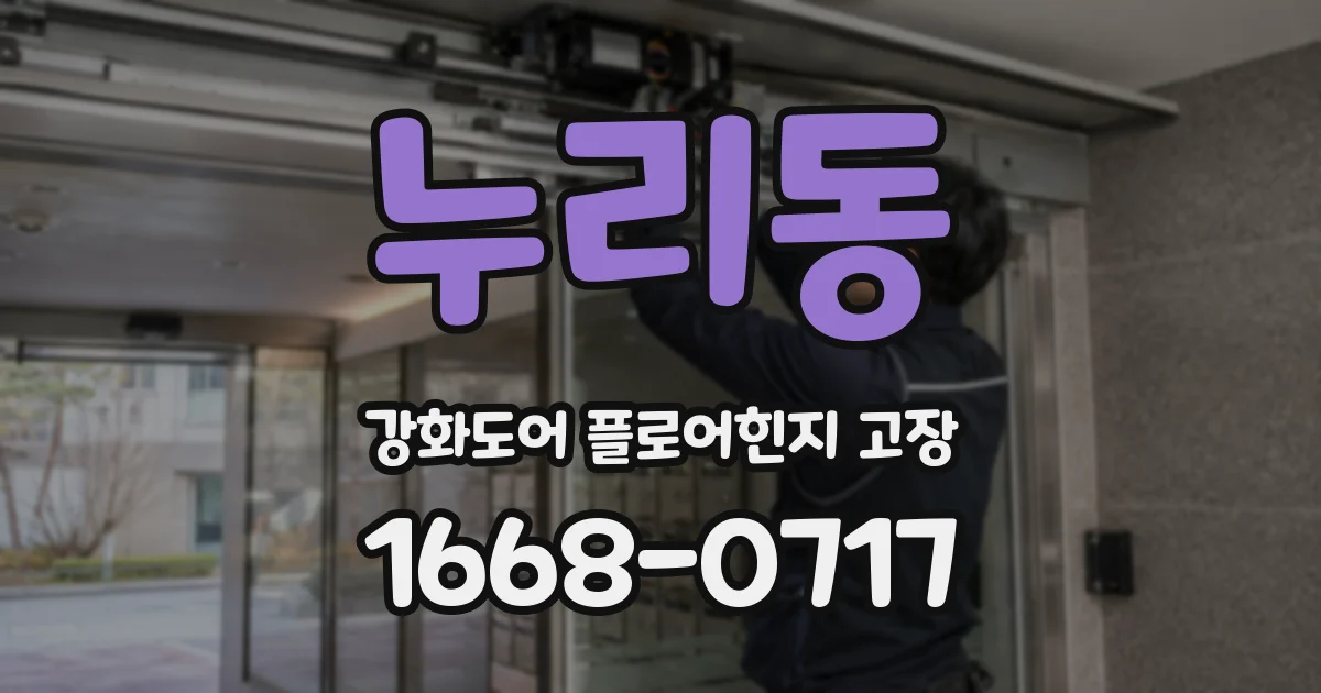 누리동 강화도어 플로어힌지 고장