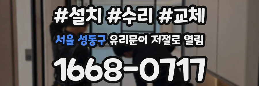 서울 성동구 유리문이 저절로 열림