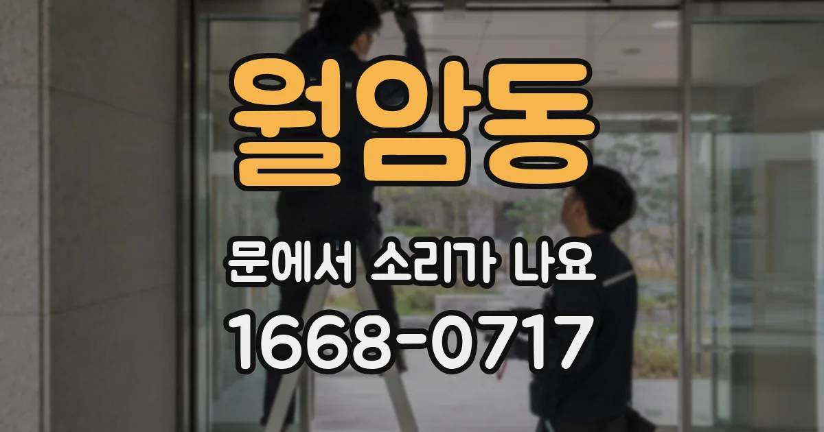 월암동 문에서 소리가 나요
