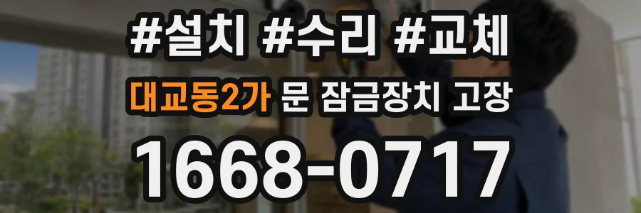 대교동2가 문 잠금장치 고장