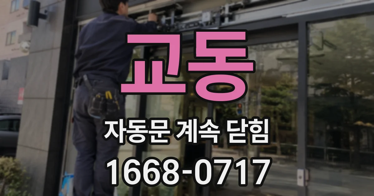 교동 자동문 계속 닫힘