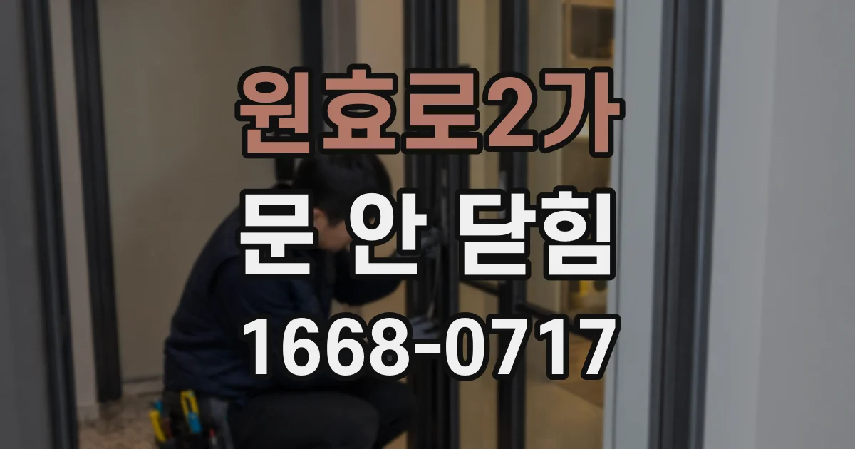 원효로2가 문 안 닫힘