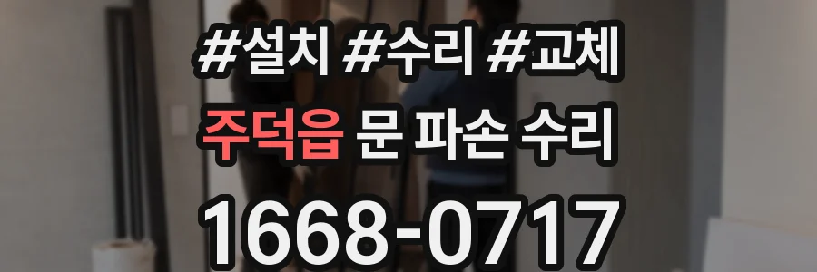 주덕읍 문 파손 수리