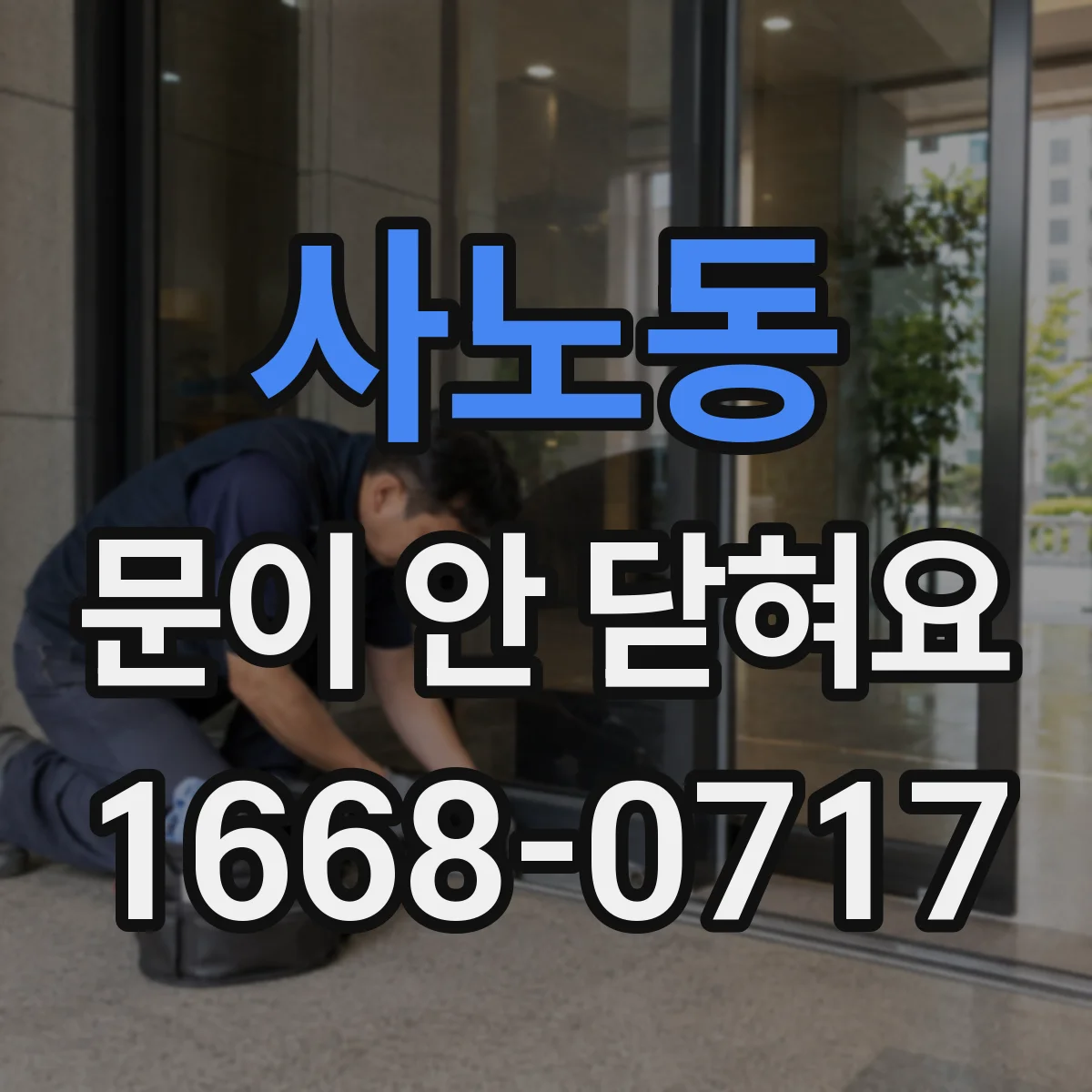 사노동 문이 안 닫혀요
