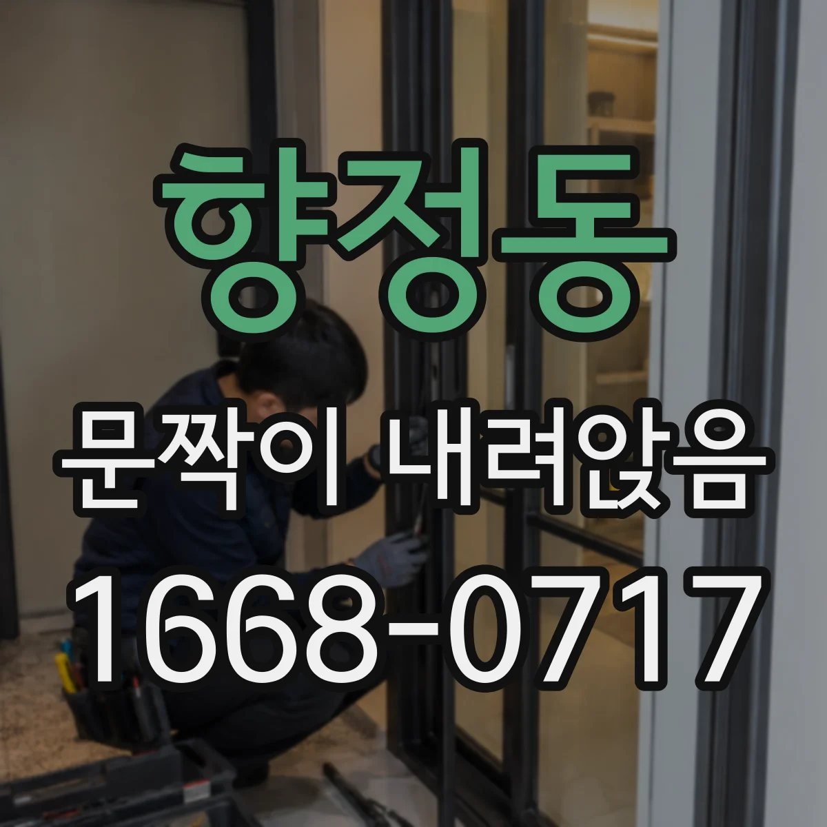 향정동 문짝이 내려앉음
