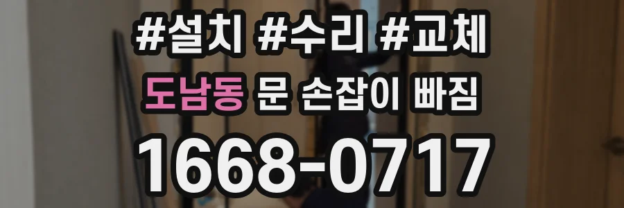도남동 문 손잡이 빠짐