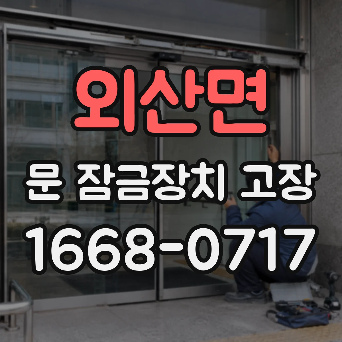 외산면 문 잠금장치 고장