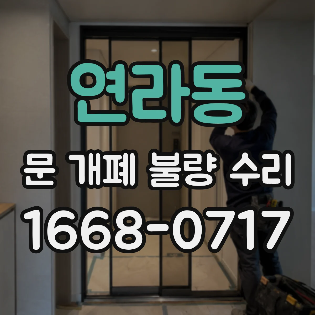 연라동 문 개폐 불량 수리