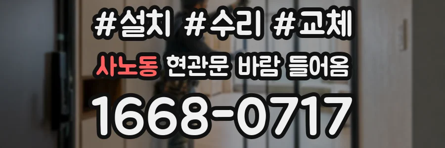 사노동 현관문 바람 들어옴