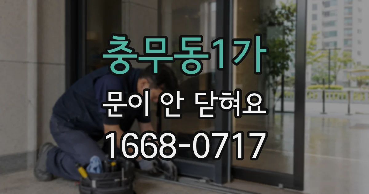 충무동1가 문이 안 닫혀요