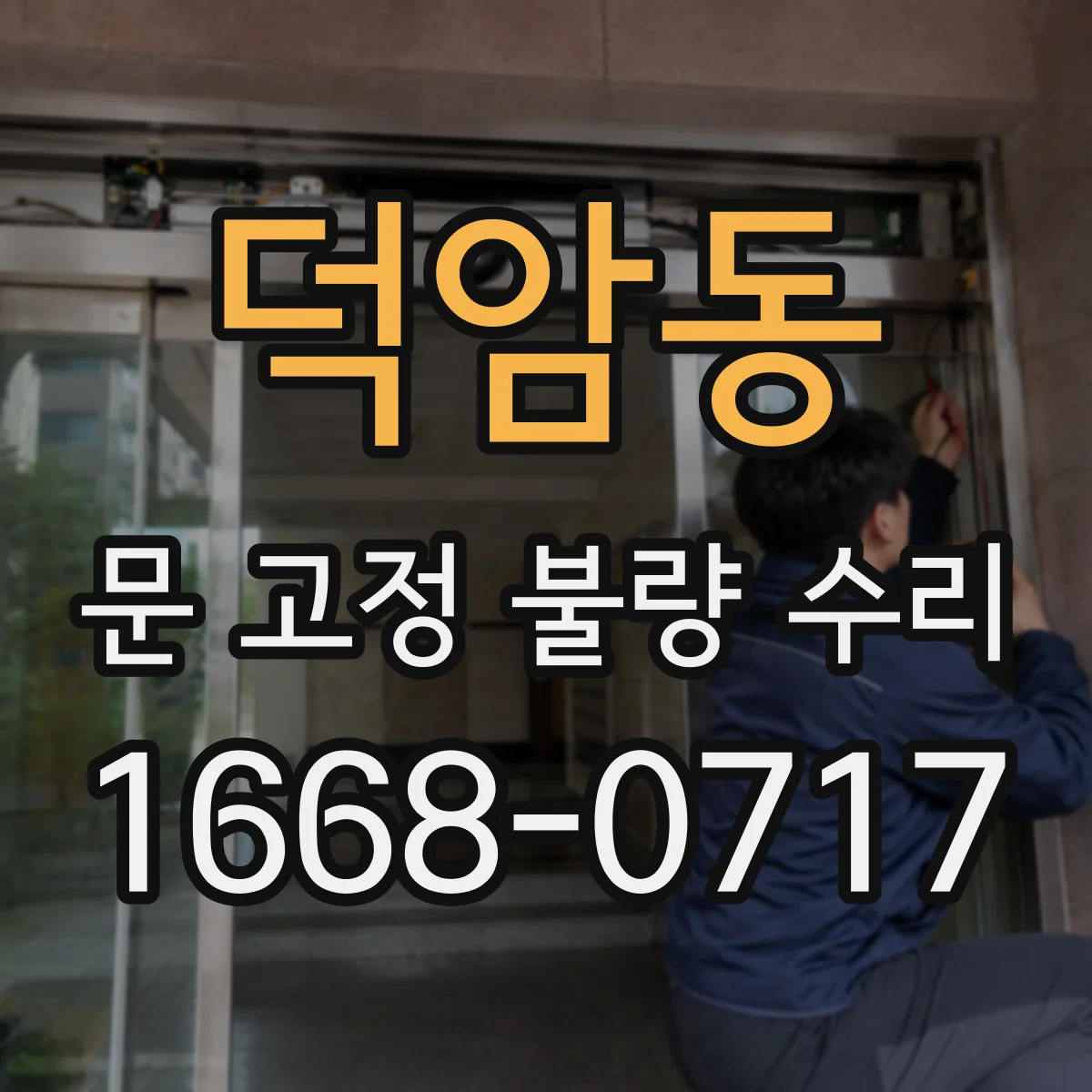 덕암동 문 고정 불량 수리
