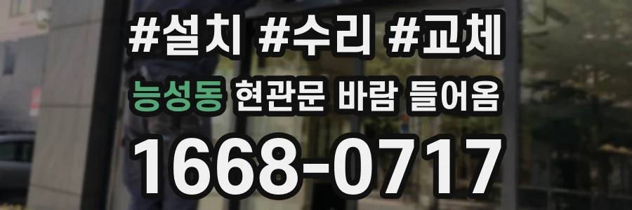 능성동 현관문 바람 들어옴