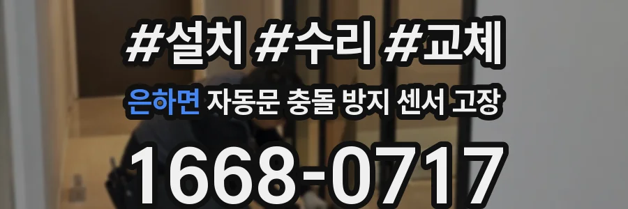 은하면 자동문 충돌 방지 센서 고장