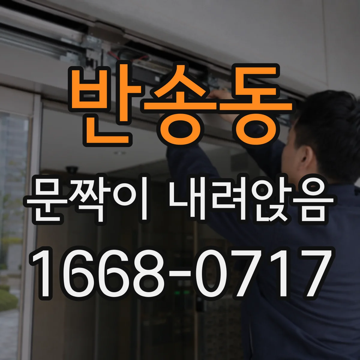 반송동 문짝이 내려앉음
