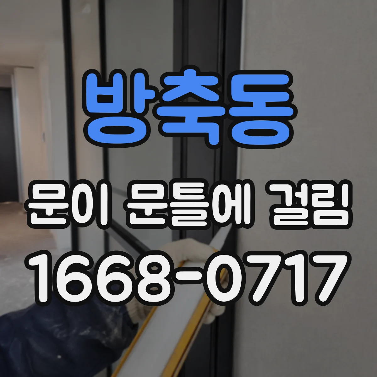 방축동 문이 문틀에 걸림