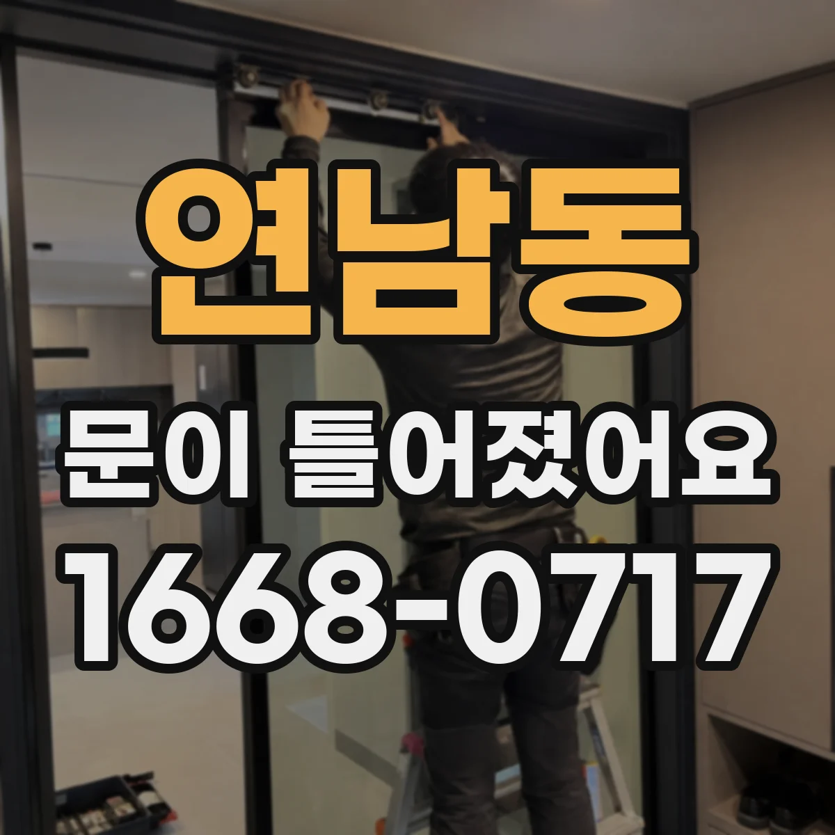 연남동 문이 틀어졌어요