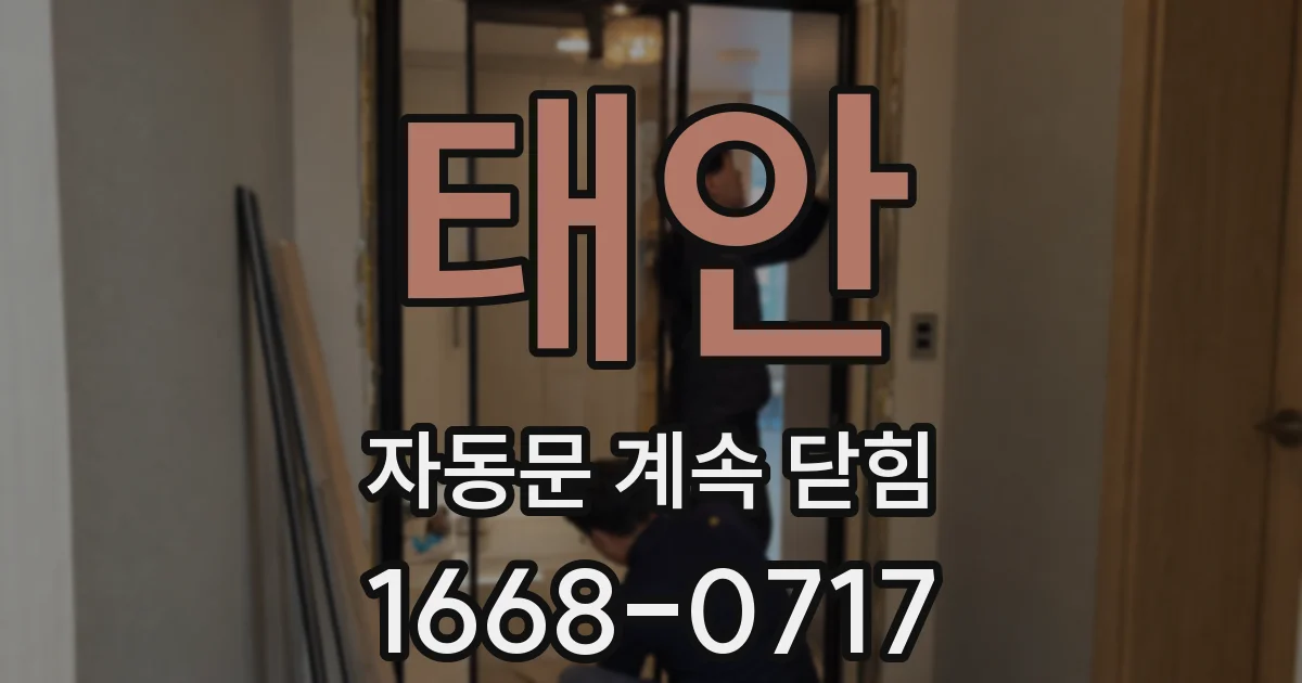 태안 자동문 계속 닫힘