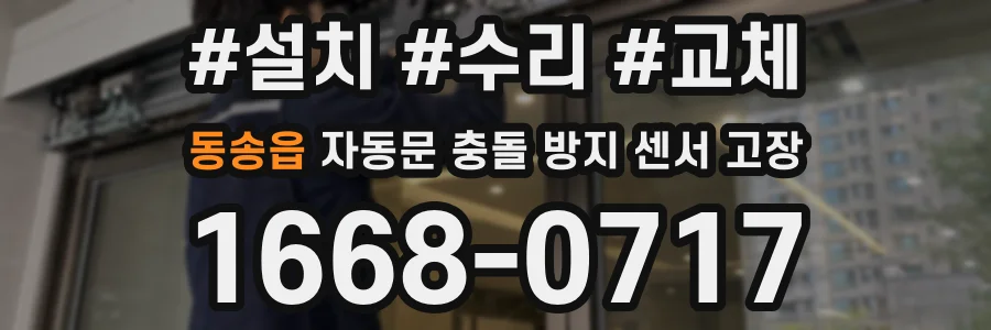 동송읍 자동문 충돌 방지 센서 고장
