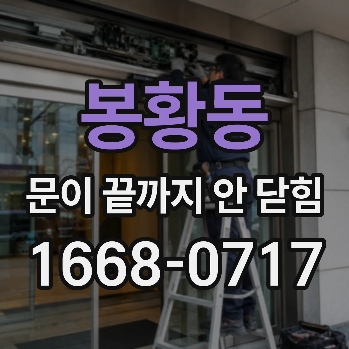 봉황동 문이 끝까지 안 닫힘