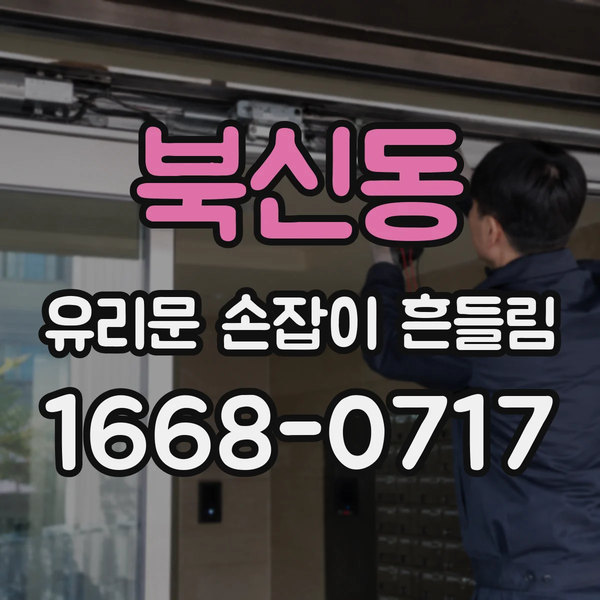 북신동 유리문 손잡이 흔들림