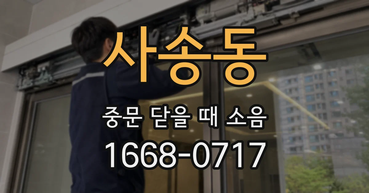 사송동 중문 닫을 때 소음