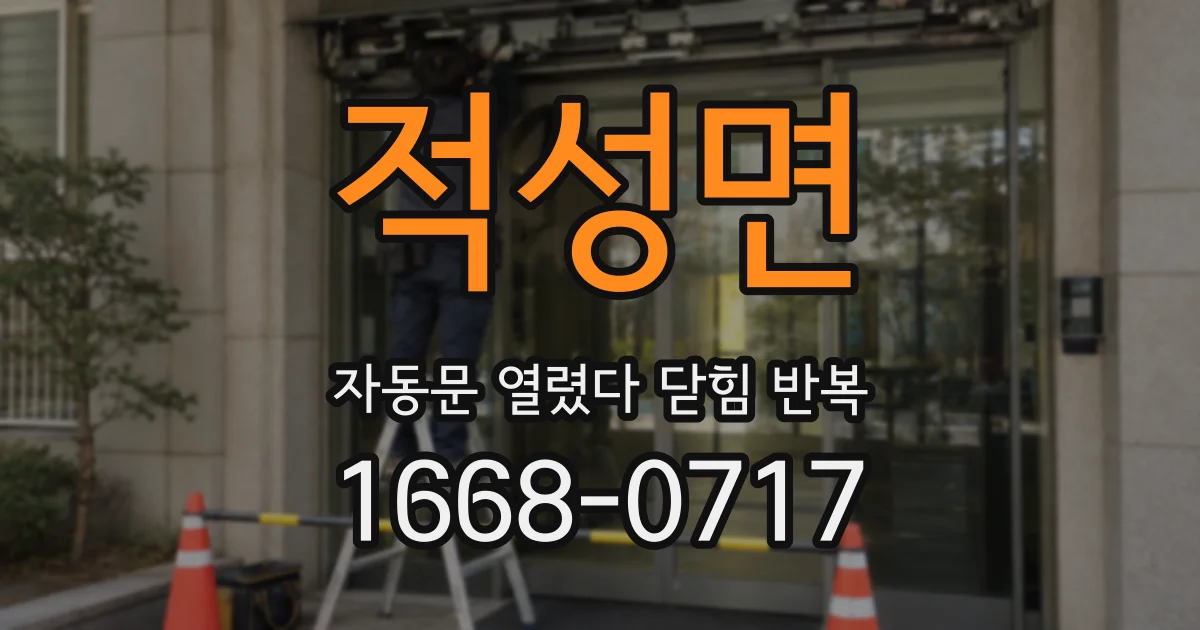 적성면 자동문 열렸다 닫힘 반복 증상은 문이 열렸다가 즉시 닫혀 버리거나, 잠시 멈춘 뒤 다시 움직일 때 확인됩니다.