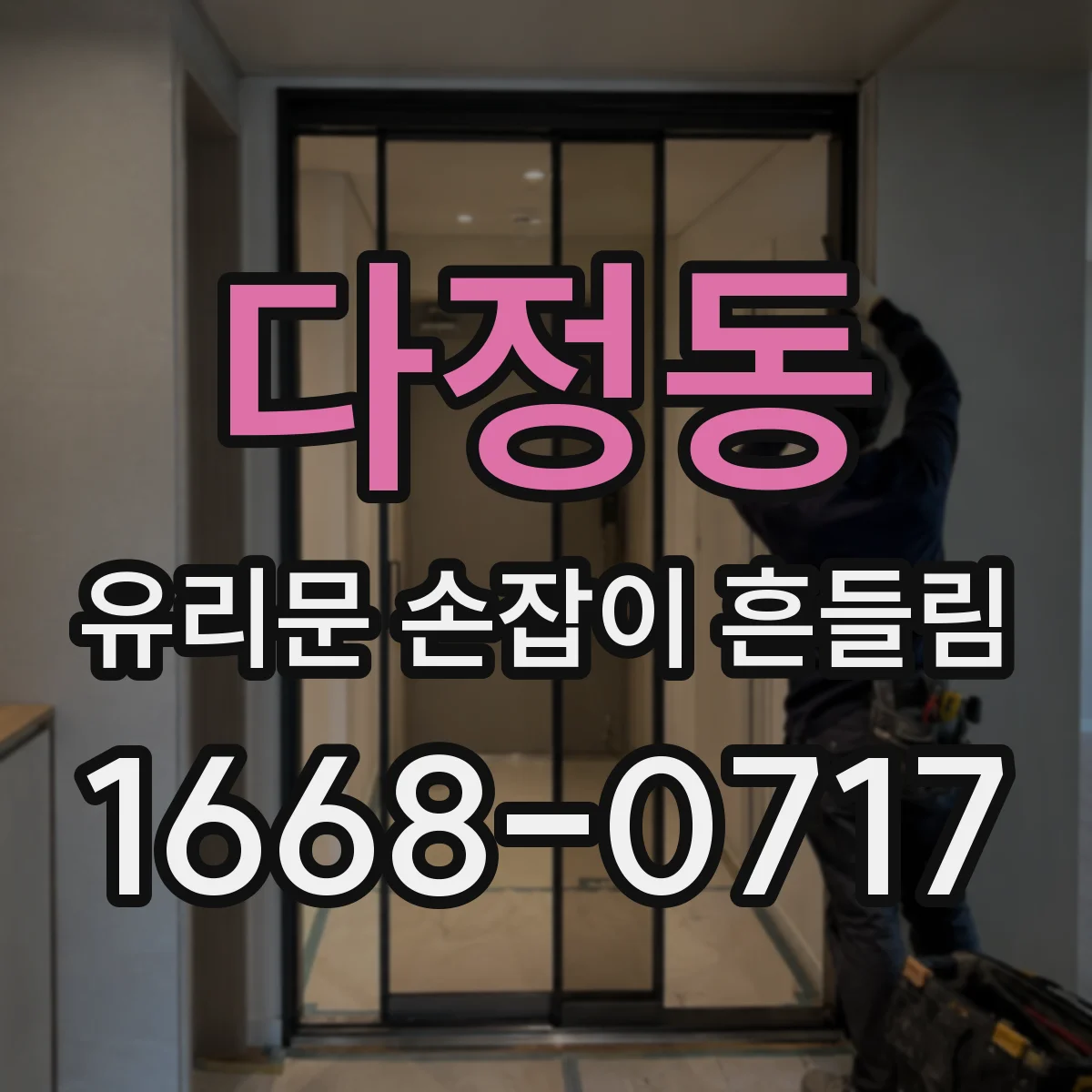 다정동 유리문 손잡이 흔들림