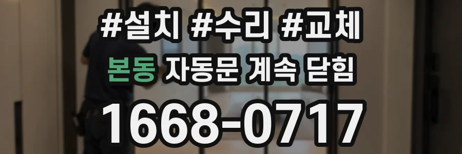 본동 자동문 계속 닫힘