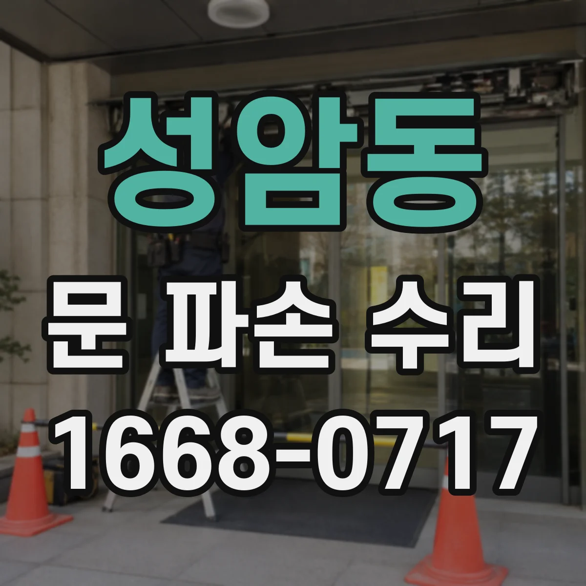 성암동 문 파손 수리
