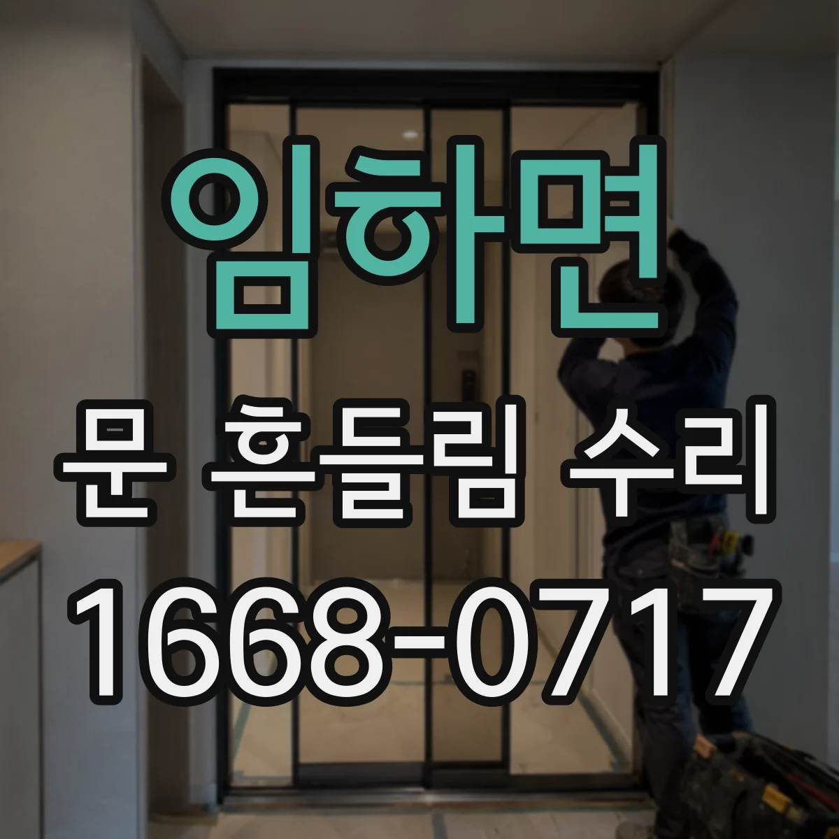 임하면 문 흔들림 수리