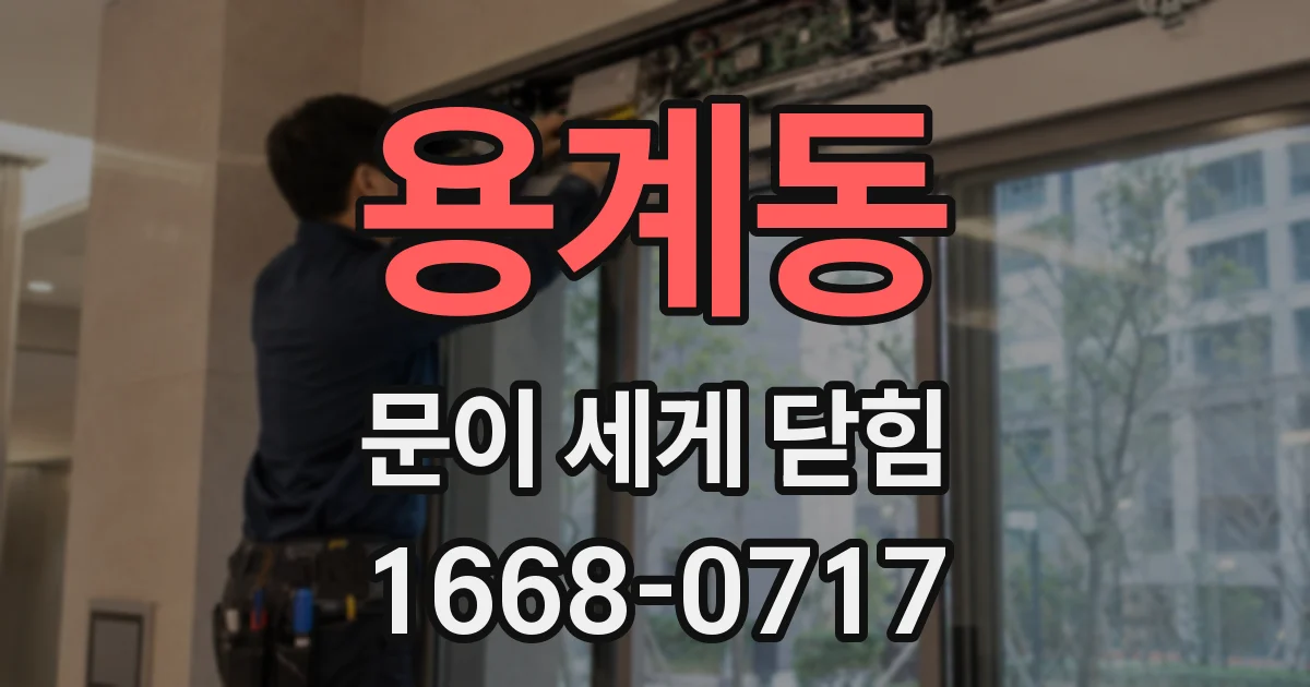 용계동 문이 세게 닫힘