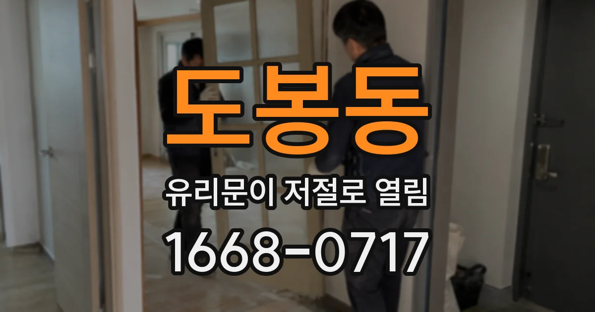 도봉동 유리문이 저절로 열림