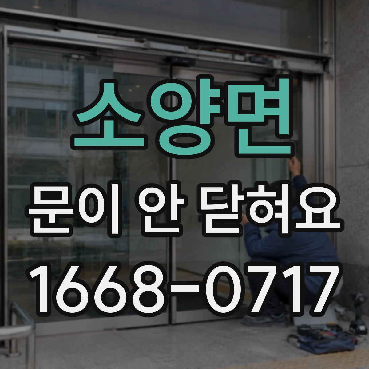 소양면 문이 안 닫혀요