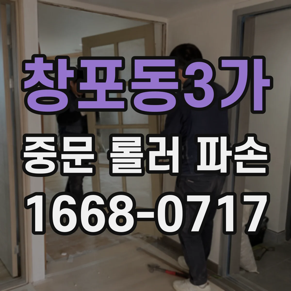 창포동3가 중문 롤러 파손
