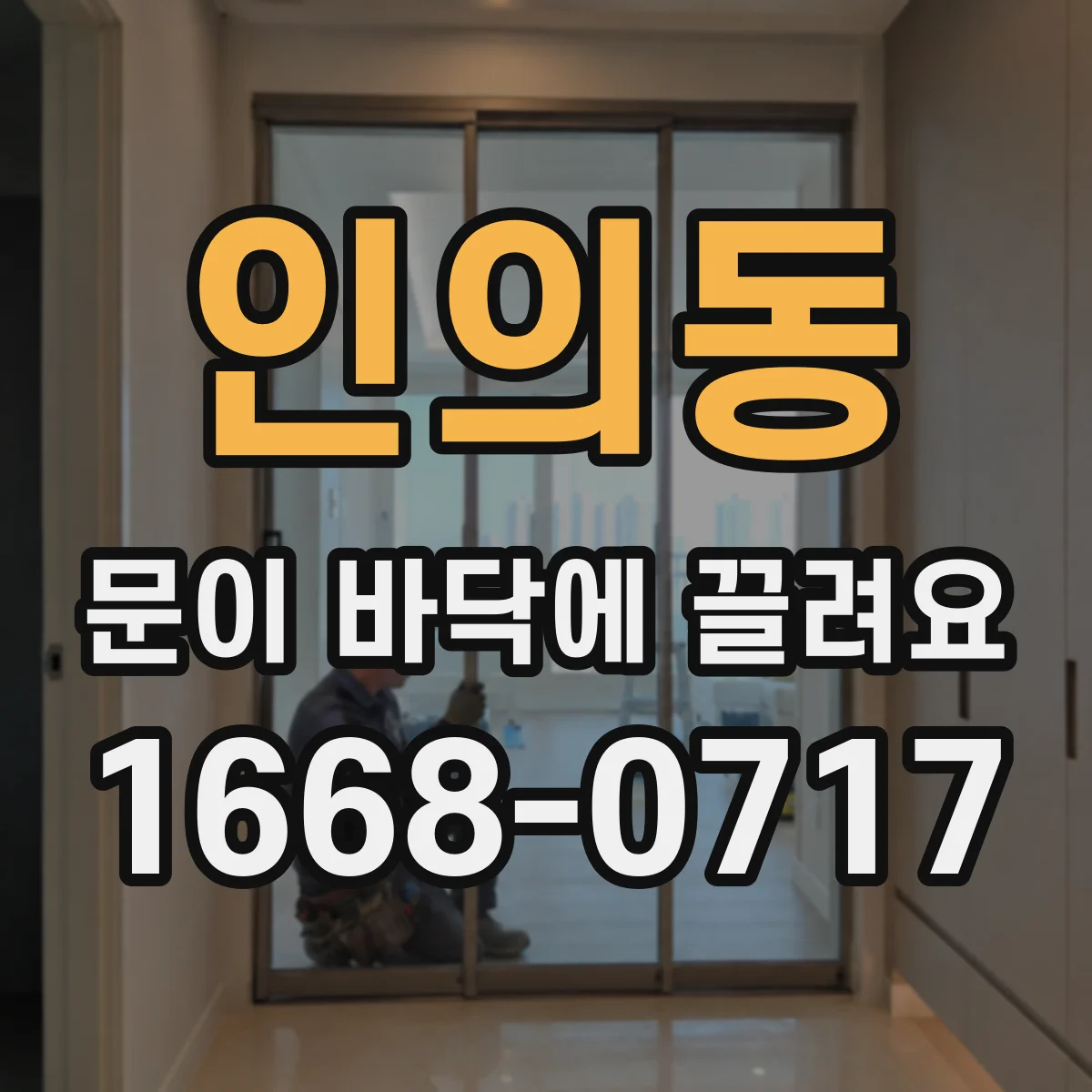 인의동 문이 바닥에 끌려요