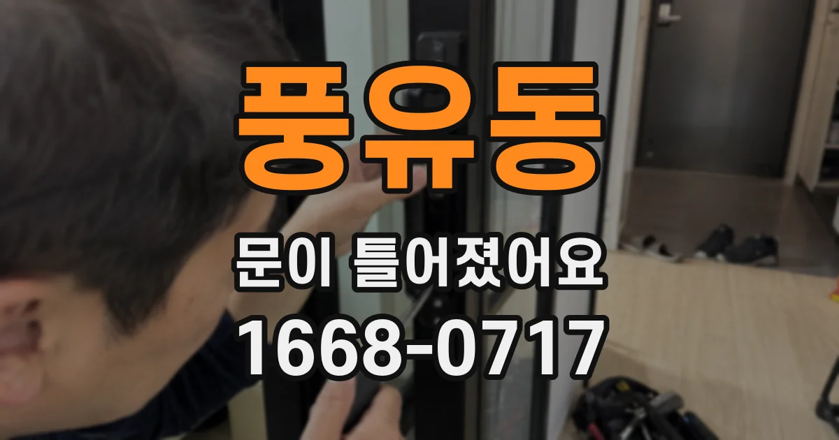 풍유동 문이 틀어졌어요