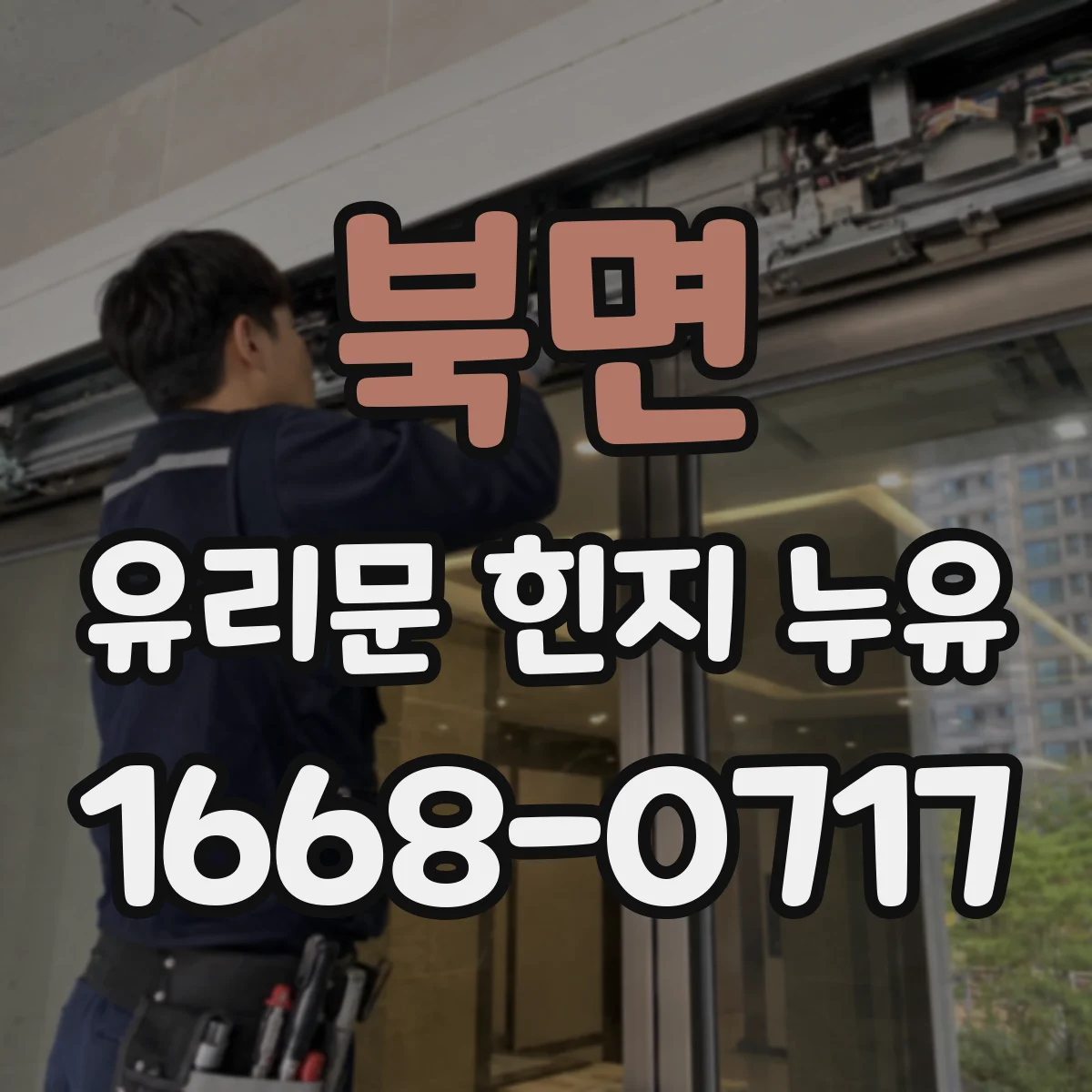 북면 유리문 힌지 누유