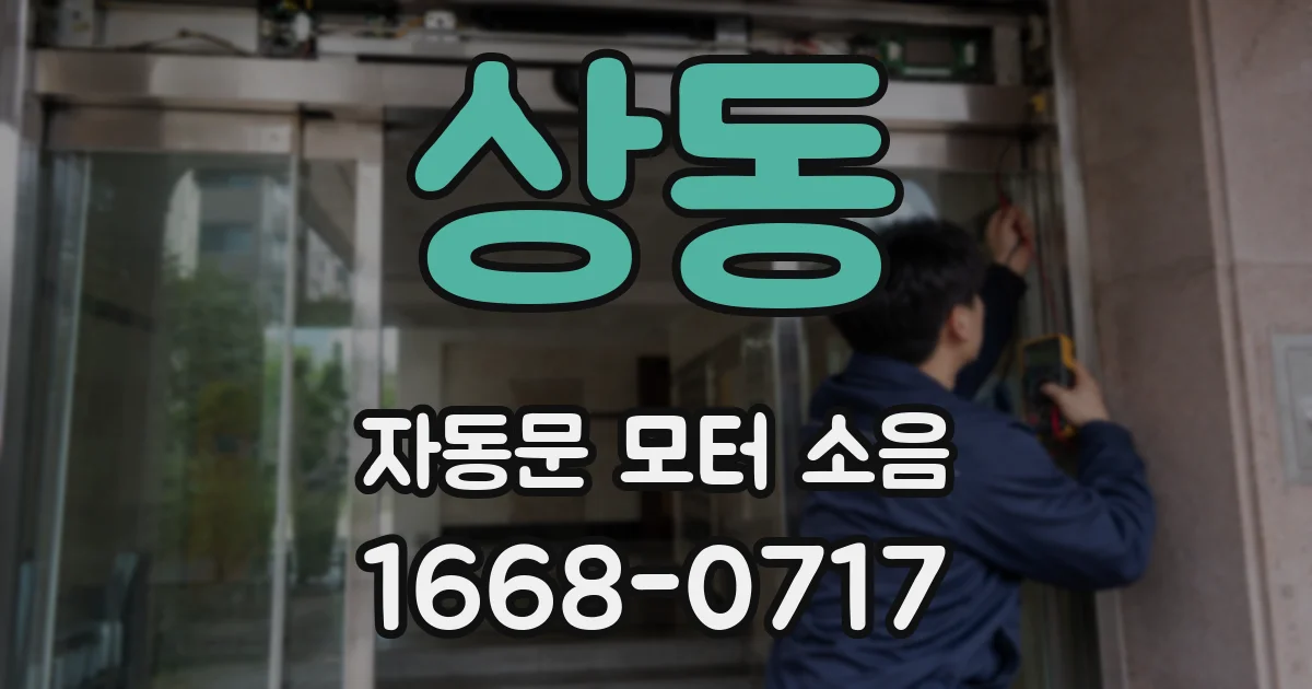 상동 자동문 모터 소음