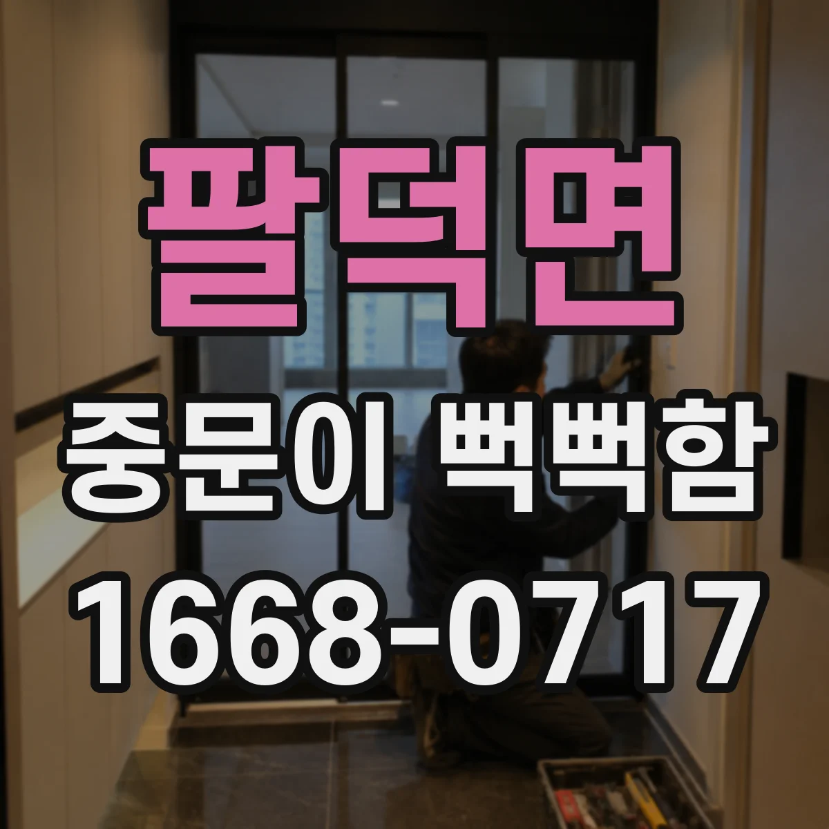 팔덕면 중문이 뻑뻑함