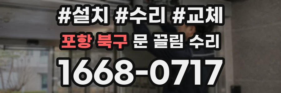 포항 북구 문 끌림 수리